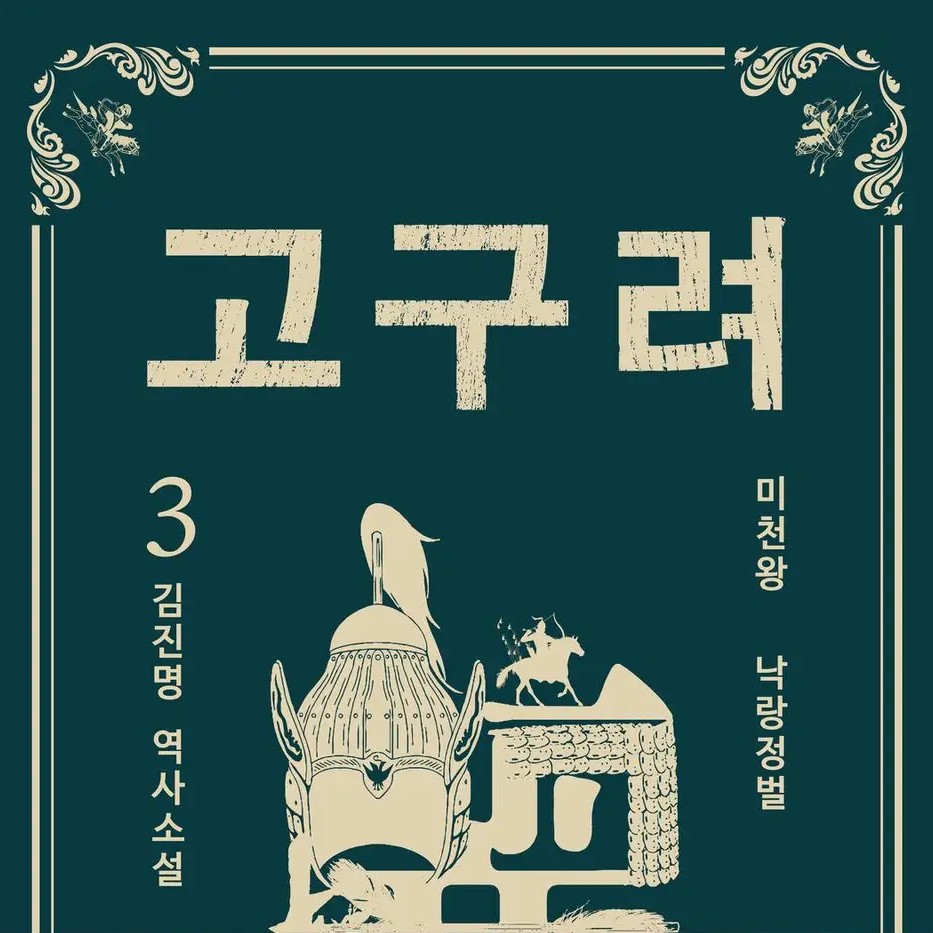 김진명 저 | 2021